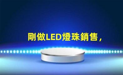 剛做LED燈珠銷售，誰有好一點的開場白`謝謝